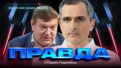 Юрий Подоляка выпуск от 28.05.2026
