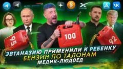 Артемий Лебедев. Эвтаназию применили к ребенку. Бензин по талонам. Медик-людоед выпуск от 30.06.2026