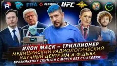 Артемий Лебедев. Илон Маск - триллионер. Медицинский радиологический научный центр им. А.Ф. Цыба. Бразильянку скинули с моста без страховки выпуск от 17.06.2026