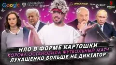Артемий Лебедев. НЛО в форме картошки. Корова остановила футбольный матч. Лукашенко больше не диктатор выпуск от 26.06.2026
