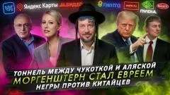 Артемий Лебедев. Тоннель между Чукоткой и Аляской. Моргенштерн стал евреем. Негры против китайцев выпуск от 12.06.2026