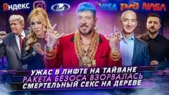 Артемий Лебедев. Ужас в лифте на Тайване. Ракета Безоса взорвалась. Смертельный секс на дереве выпуск от 03.06.2026