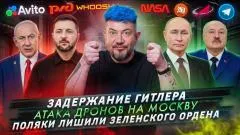 Артемий Лебедев. Задержание Гитлера. Атака дронов на Москву. Поляки лишили Зеленского ордена выпуск от 24.06.2026