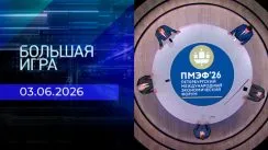 Большая игра выпуск от 03.06.2026