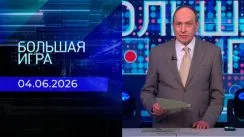 Большая игра выпуск от 04.06.2026