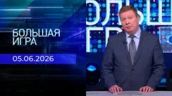 Большая игра выпуск от 05.06.2026