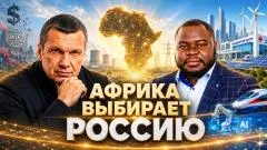 Соловьёв LIVE. Африка выбирает Россию. Альтернатива SWIFT. Конец зависимости от Запада выпуск от 04.06.2026