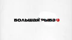 Соловьёв LIVE. Большая рыба. Артём Белов выпуск от 20.06.2026