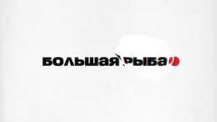 Соловьёв LIVE. Большая рыба. Олег Лобунец выпуск от 21.06.2026