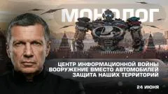 Соловьёв LIVE. Центр информационной войны. Вооружение вместо автомобилей. Защита наших территорий. Монолог выпуск от 24.06.2026