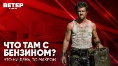 Соловьёв LIVE. Что там с бензином? Что ни день, то Макрон. Ветер Чурчхе выпуск от 30.06.2026