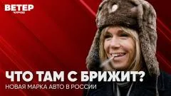 Соловьёв LIVE. Что там с Брижит? Новая марка авто в России. Ветер Чурчхе выпуск от 16.06.2026