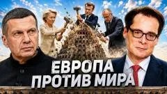 Соловьёв LIVE. Европа против мира. Главная ошибка Запада. Россию боятся выпуск от 17.06.2026
