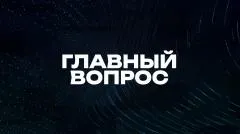 Соловьёв LIVE. Главный вопрос выпуск от 13.06.2026