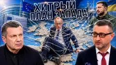 Соловьёв LIVE. Хитрый план Запада. Паутина Европы. Испуганный Мерц выпуск от 18.06.2026