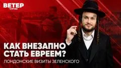 Соловьёв LIVE. Как внезапно стать евреем? Лондонские визиты Зеленского. Ветер чурчхе выпуск от 09.06.2026