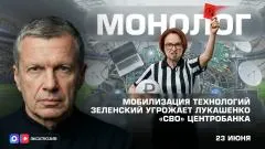 Соловьёв LIVE. Мобилизация технологий. Зеленский угрожает Лукашенко. «СВО» Центробанка. Монолог выпуск от 23.06.2026