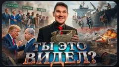 Соловьёв LIVE. Морская война расширяется. Миграционный тупик Европы. Трамп давит на Нетаньяху. Ты это видел выпуск от 03.06.2026