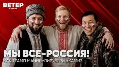 Соловьёв LIVE. Мы все - Россия! Как Трамп манипулирует рынками? Ветер Чурчхе выпуск от 12.06.2026