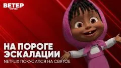 Соловьёв LIVE. На пороге эскалации. Netflix покусился на святое. Ветер чурчхе выпуск от 19.06.2026