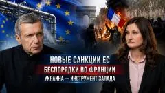 Соловьёв LIVE. Новые санкции ЕС. Беспорядки во Франции. Украина - инструмент Запада выпуск от 02.06.2026