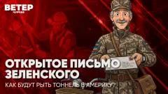 Соловьёв LIVE. Открытое письмо Зеленского. Как будут рыть тоннель в Америку? Ветер Чурчхе выпуск от 05.06.2026
