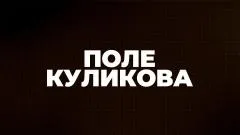 Соловьёв LIVE. Поле Куликова выпуск от 24.06.2026