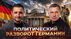 Соловьёв LIVE. Политический разворот Германии. Крах «брандмауэра». Правда о Второй мировой выпуск от 03.06.2026
