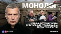 Соловьёв LIVE. «Рубикон» громит врага. Орбитальные угрозы Маска. Война технологий. Монолог выпуск от 17.06.2026