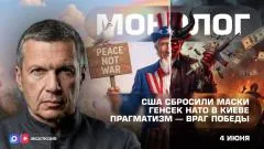 Соловьёв LIVE. США сбросили маски. Генсек НАТО в Киеве. Прагматизм - враг Победы. Монолог выпуск от 04.06.2026