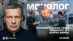 Соловьёв LIVE. Технологическая гонка. Приоритет №1. Азбука войны. Монолог выпуск от 25.06.2026