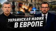 Соловьёв LIVE. Теракт в Монако. Украинская мафия в Европе. Роль Зеленского выпуск от 30.06.2026