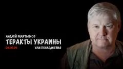 Соловьёв LIVE. Теракты Украины. Андрей Мартьянов выпуск от 04.06.2026