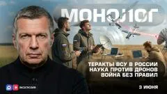 Соловьёв LIVE. Теракты ВСУ в России. Наука против дронов. Война без правил. Монолог выпуск от 03.06.2026