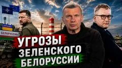 Соловьёв LIVE. Угрозы Зеленского Белоруссии. Давление на Минск. Ответ Лукашенко выпуск от 25.06.2026