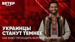 Соловьёв LIVE. Украинцы станут темнее. Как будет проходить форум в Петербурге? Ветер чурчхе выпуск от 02.06.2026