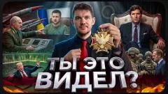 Соловьёв LIVE. Ультиматум Зеленского. Раскол в MAGA. Болото Трампа. Ты это видел выпуск от 24.06.2026