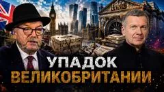 Соловьёв LIVE. Упадок Великобритании. Русофобия английских элит. Кризис демократии выпуск от 23.06.2026