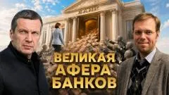 Соловьёв LIVE. Великая афера банков. НПЗ под ударом. Идеальный глава ЦБ выпуск от 03.06.2026