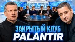 Соловьёв LIVE. Закрытый клуб Palantir. ИИ против человека. Новая мировая элита выпуск от 25.06.2026