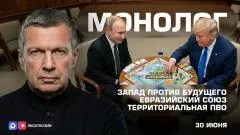 Соловьёв LIVE. Запад против будущего. Евразийский союз. Территориальная ПВО. Монолог выпуск от 30.06.2026