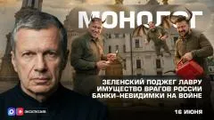 Соловьёв LIVE. Зеленский поджег Лавру. Имущество врагов России. Банки-невидимки на войне. Монолог выпуск от 16.06.2026