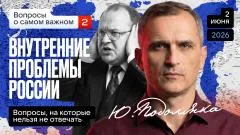 Юрий Подоляка выпуск от 02.06.2026