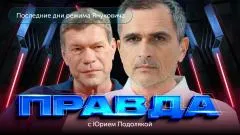 Юрий Подоляка выпуск от 04.06.2026