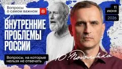 Юрий Подоляка выпуск от 11.06.2026