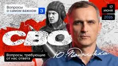 Юрий Подоляка выпуск от 17.06.2026