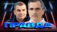 Юрий Подоляка выпуск от 18.06.2026