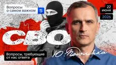 Юрий Подоляка выпуск от 22.06.2026
