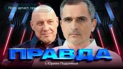 Юрий Подоляка выпуск от 25.06.2026