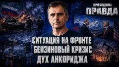 Юрий Подоляка выпуск от 29.06.2026